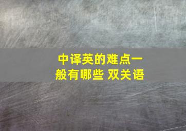 中译英的难点一般有哪些 双关语